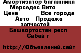 Амортизатор багажника Мерседес Вито 639 › Цена ­ 1 000 - Все города Авто » Продажа запчастей   . Башкортостан респ.,Сибай г.